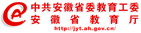安徽省教育廳