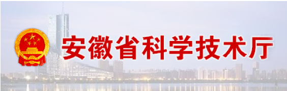 安徽省科學技術廳