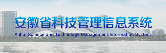 安徽省科技管理信息系統